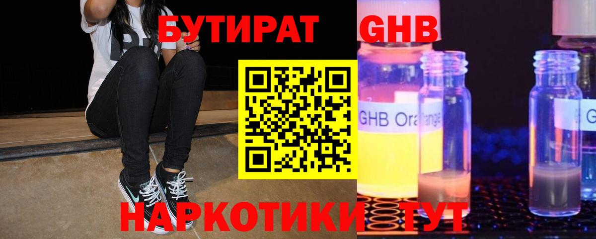 Бутират жидкий экстази  Вход с VPN  Бутират  Реж 